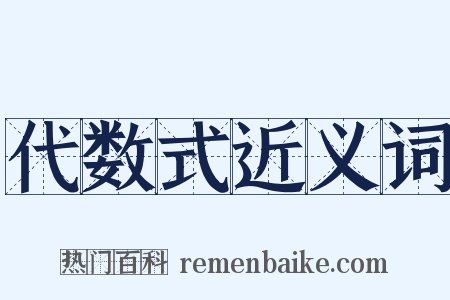 代数式近义词是什么意思的图片
